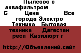 Пылесос с аквафильтром   Delvir WD С Home › Цена ­ 34 600 - Все города Электро-Техника » Бытовая техника   . Дагестан респ.,Кизилюрт г.